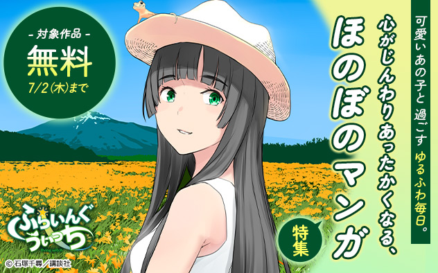 可愛いあの子と過ごすゆるふわ毎日。心がじんわりあったかくなる、ほのぼのマンガ特集