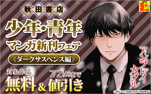【AKITA電子祭り 夏の陣】【秋田書店】少年・青年マンガ新刊フェア《ダークサスペンス編》