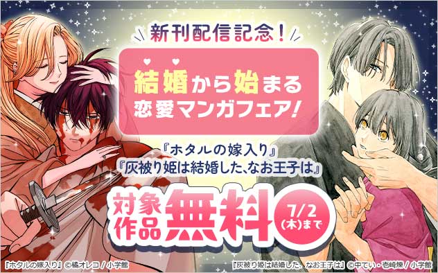 『ホタルの嫁入り』『灰被り姫は結婚した、なお王子は』新刊配信記念！結婚から始まる恋愛マンガフェア！