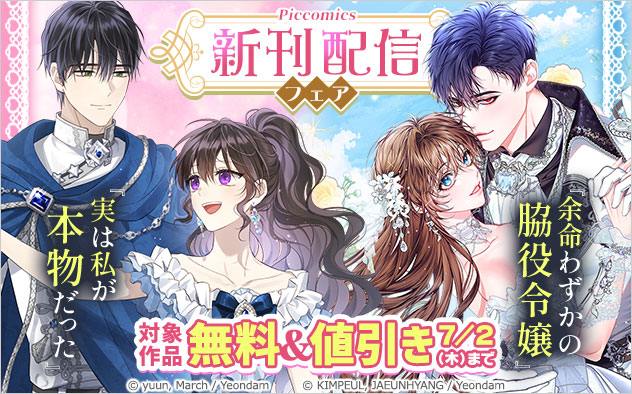 『実は私が本物だった』『余命わずかの脇役令嬢』新刊配信フェア