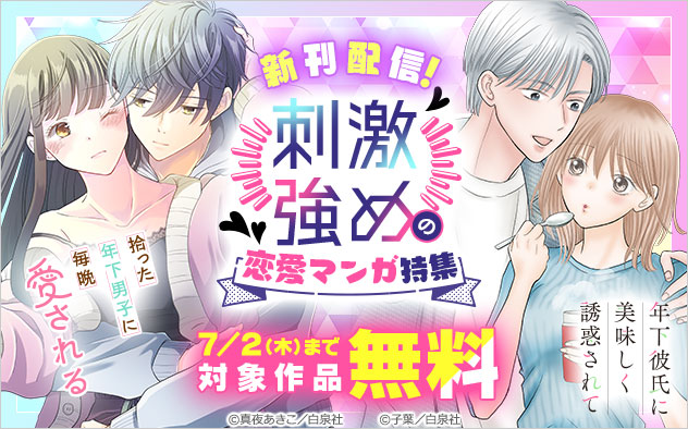 新刊配信！刺激強めの恋愛マンガ特集