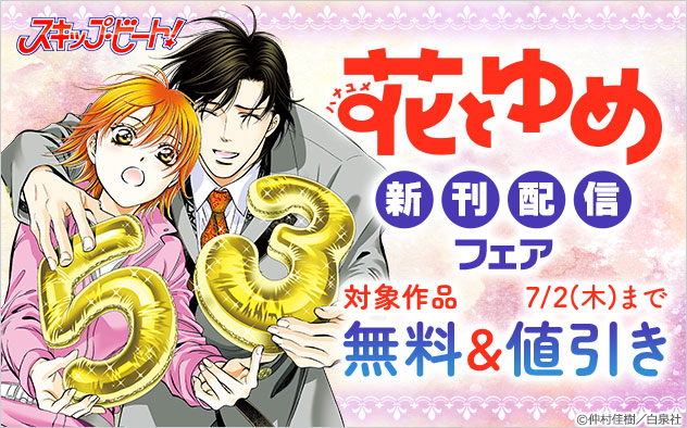 「花とゆめ」新刊配信フェア