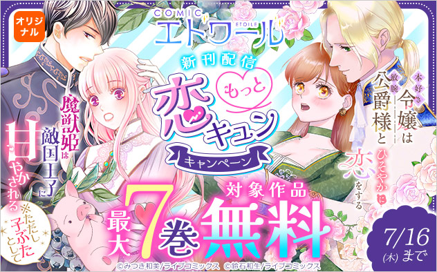 「COMICエトワール」新刊配信！もっと恋キュンキャンペーン