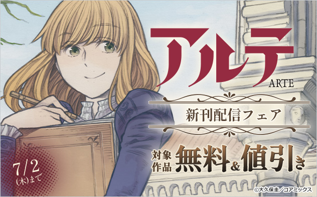 『アルテ』新刊配信フェア