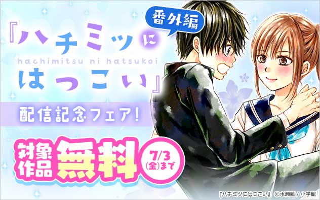 『ハチミツにはつこい』番外編 配信記念フェア！