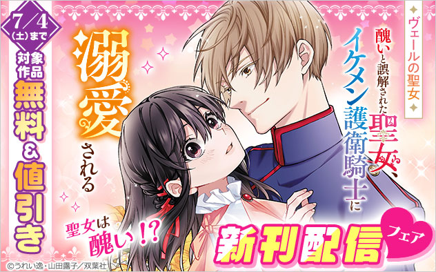 『ヴェールの聖女 ～醜いと誤解された聖女、イケメン護衛騎士に溺愛される～（コミック）』新刊配信フェア