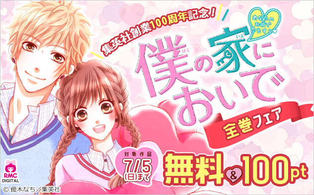 集英社創業100周年記念！『僕の家においで』全巻フェア
