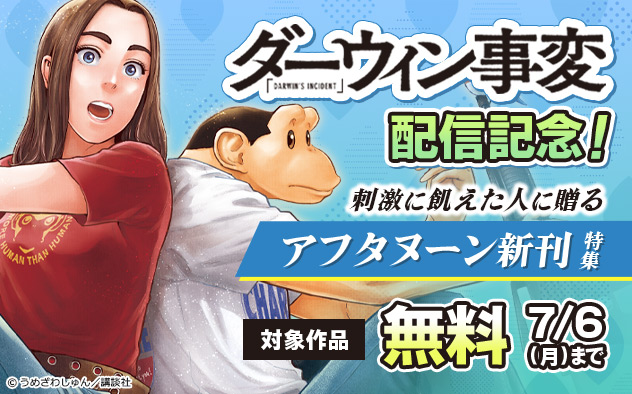 『ダーウィン事変』配信記念！刺激に飢えた人に贈る「アフタヌーン」新刊特集