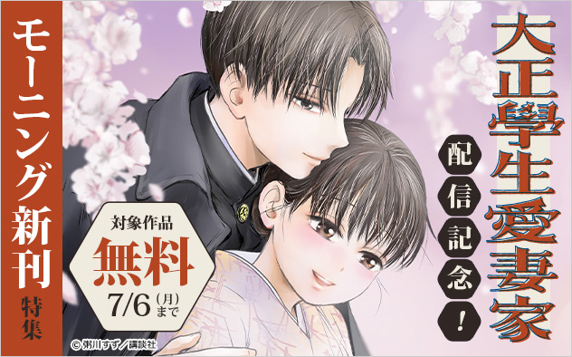 『大正學生愛妻家』配信記念！「モーニング」新刊特集