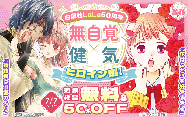 ＼白泉社「LaLa」50周年／無自覚×健気ヒロイン選！