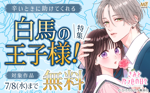 辛いときに助けてくれる★白馬の王子様！特集