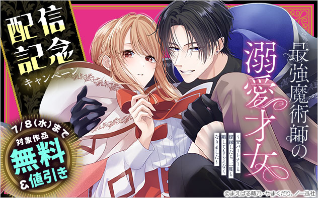 『最強魔術師の溺愛才女【コミックス版】』配信記念キャンペーン