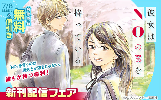 『彼女はNOの翼を持っている』新刊配信フェア