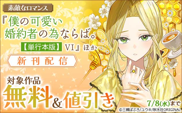 『僕の可愛い婚約者の為ならば。【単行本版】』ほか新刊配信フェア
