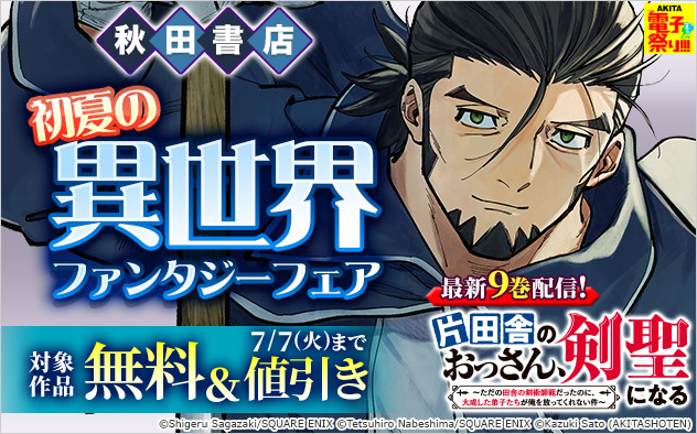 【AKITA電子祭り 夏の陣】【秋田書店】初夏の異世界ファンタジーフェア