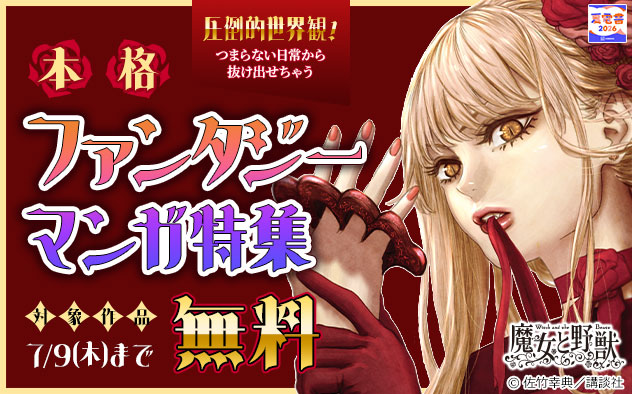 圧倒的世界観！つまらない日常から抜け出せちゃう 本格ファンタジーマンガ特集