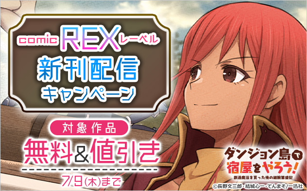 「comic REX」レーベル新刊配信キャンペーン