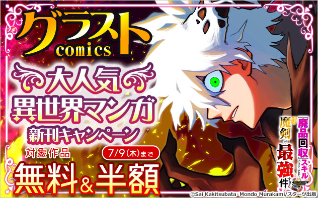 「グラストcomics」大人気異世界マンガ新刊キャンペーン