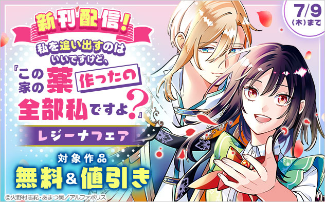 『私を追い出すのはいいですけど、この家の薬作ったの全部私ですよ？』新刊配信！「レジーナ」フェア