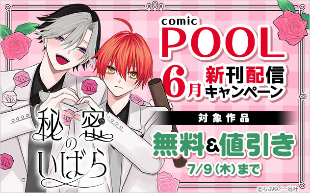 「comic POOL」6月新刊配信キャンペーン