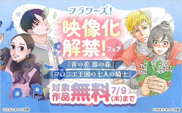 「フラワーズ」！映像化解禁！フェア