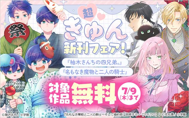 『柚木さんちの四兄弟。』など超きゅん新刊フェア！