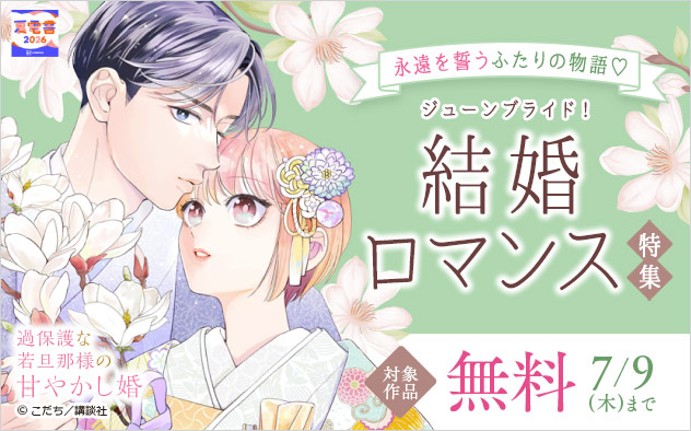 永遠を誓うふたりの物語♪ジューンブライド！結婚ロマンス特集