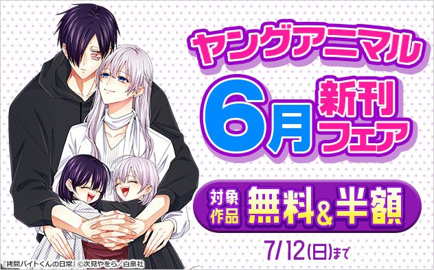「ヤングアニマル」6月新刊フェア