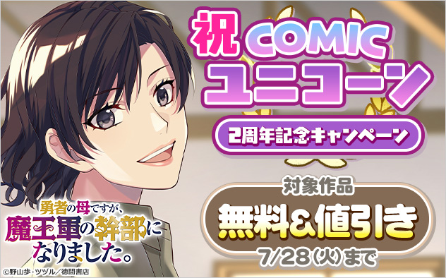 祝「COMICユニコーン」2周年記念キャンペーン