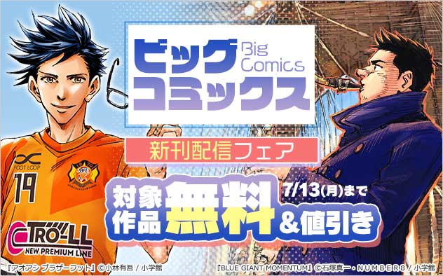 「ビッグコミックス」新刊配信フェア