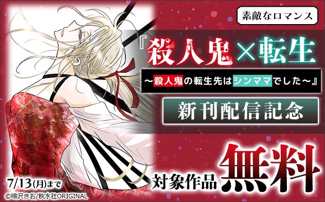 『殺人鬼×転生～殺人鬼の転生先はシンママでした～』新刊配信記念フェア