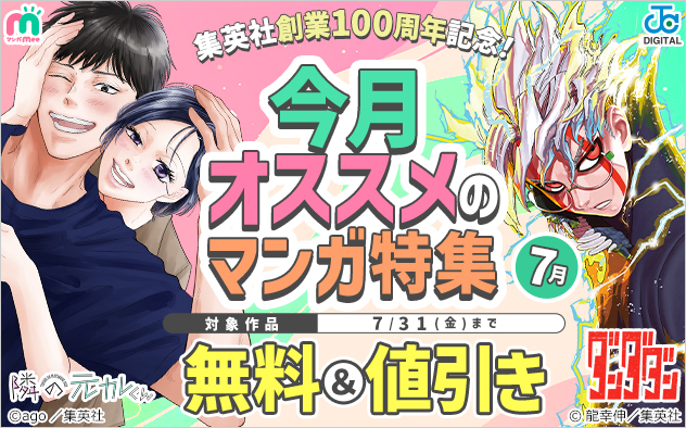 集英社創業100周年記念！今月オススメのマンガ特集 (7月)