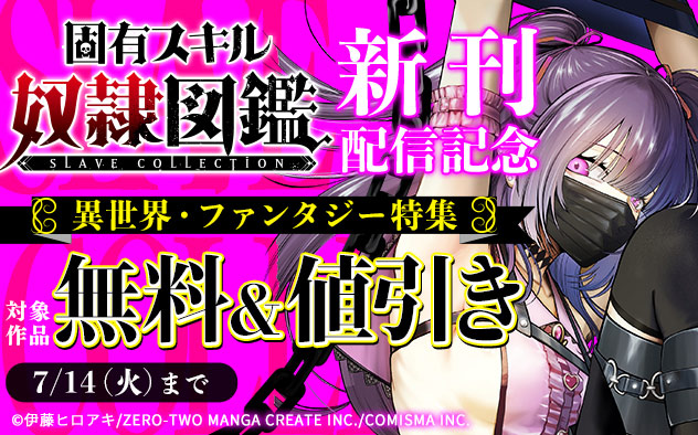 『固有スキル「奴隷図鑑」』新刊配信記念 異世界・ファンタジー特集
