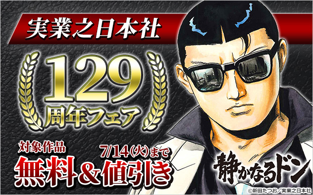 【実業之日本社】129周年フェア