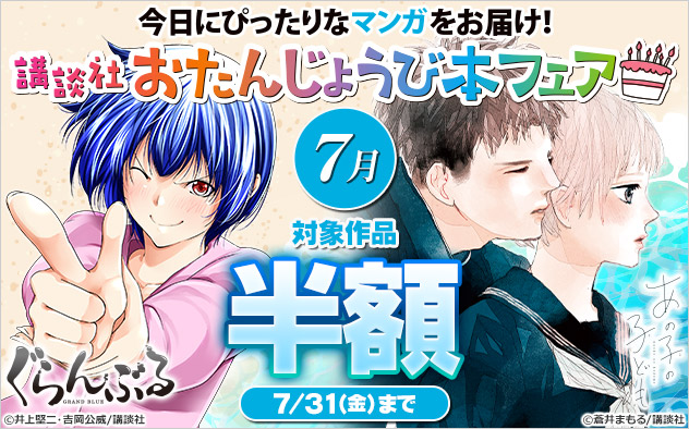 今日にぴったりなマンガをお届け！講談社おたんじょうび本フェア＜7月＞