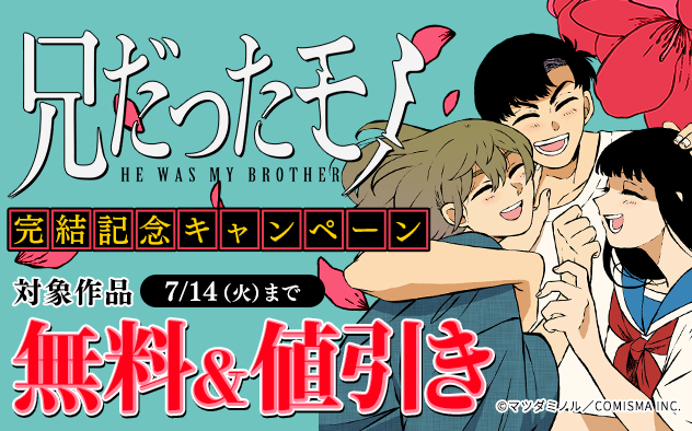 『兄だったモノ』完結記念キャンペーン