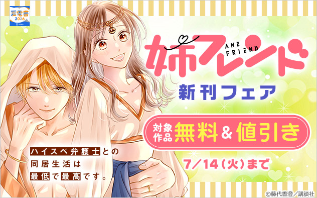 『姉フレンド』新刊フェア