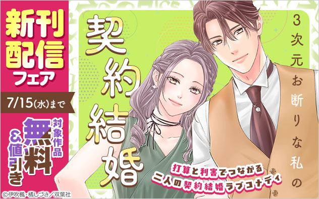 『3次元お断りな私の契約結婚』新刊配信フェア