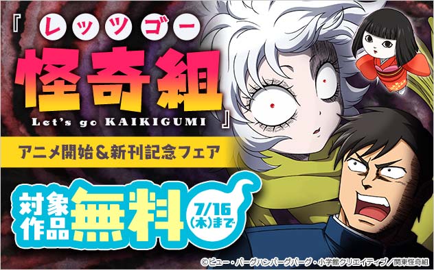『レッツゴー怪奇組』アニメ開始＆新刊記念フェア
