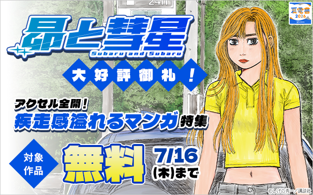 『昴と彗星』大好評御礼！アクセル全開！疾走感溢れるマンガ特集