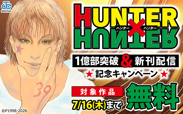『HUNTER×HUNTER』1億部突破＆新刊配信記念キャンペーン