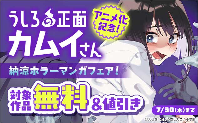 『うしろの正面カムイさん』アニメ化記念！納涼ホラーマンガフェア！