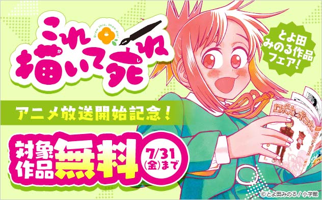 『これ描いて死ね』アニメ放送開始記念！とよ田みのる作品フェア！