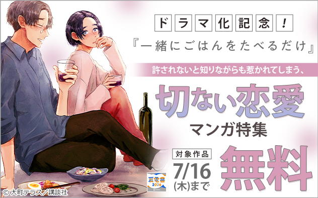 『一緒にごはんをたべるだけ』ドラマ化記念！切ない恋愛マンガ特集