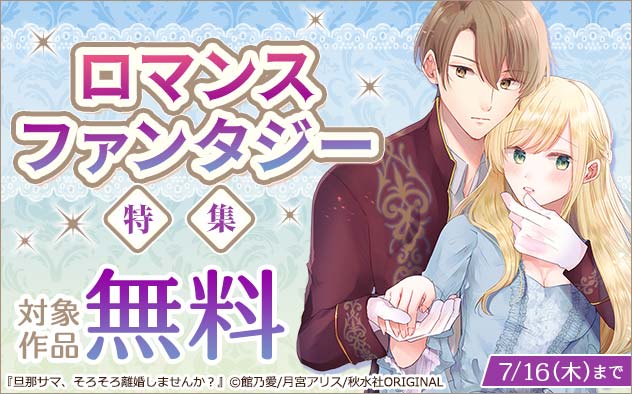 ロマンスファンタジー特集