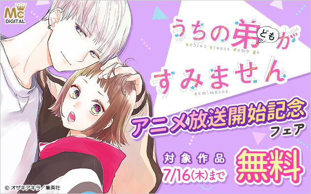 『うちの弟どもがすみません』アニメ放送開始記念フェア