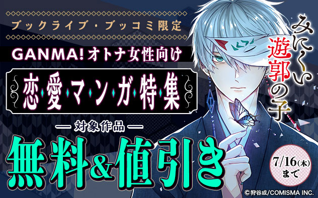 【ブックライブ・ブッコミ限定】GANMA！オトナ女性向け恋愛マンガ特集