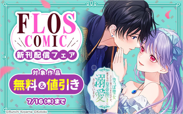 「ＦＬＯＳ　ＣＯＭＩＣ」新刊配信フェア