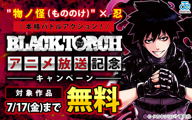 物ノ怪(もののけ)×忍 本格バトルアクション！『BLACK TORCH』アニメ放送記念キャンペーン