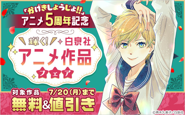 輝く！白泉社アニメ作品フェア